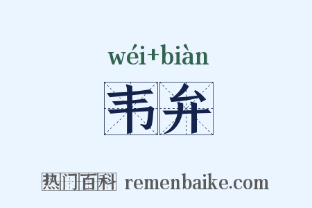 韦弁是什么意思的图片